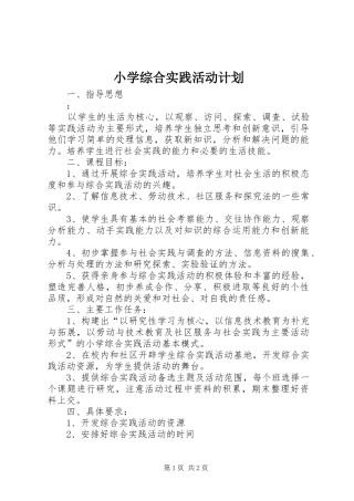 小学综合实践活动计划 