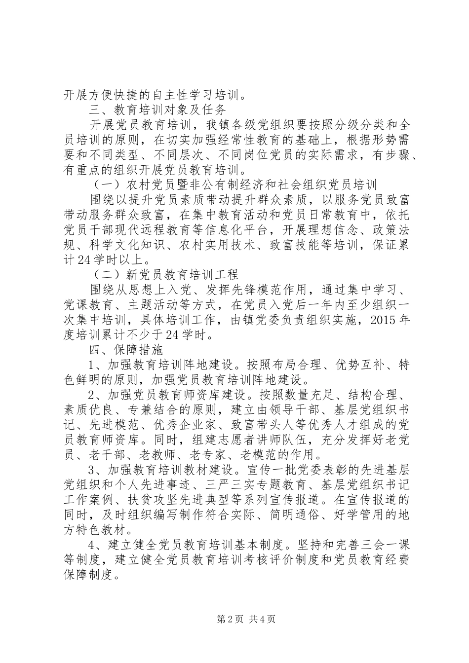 XX年党员教育培训工作计划 _第2页