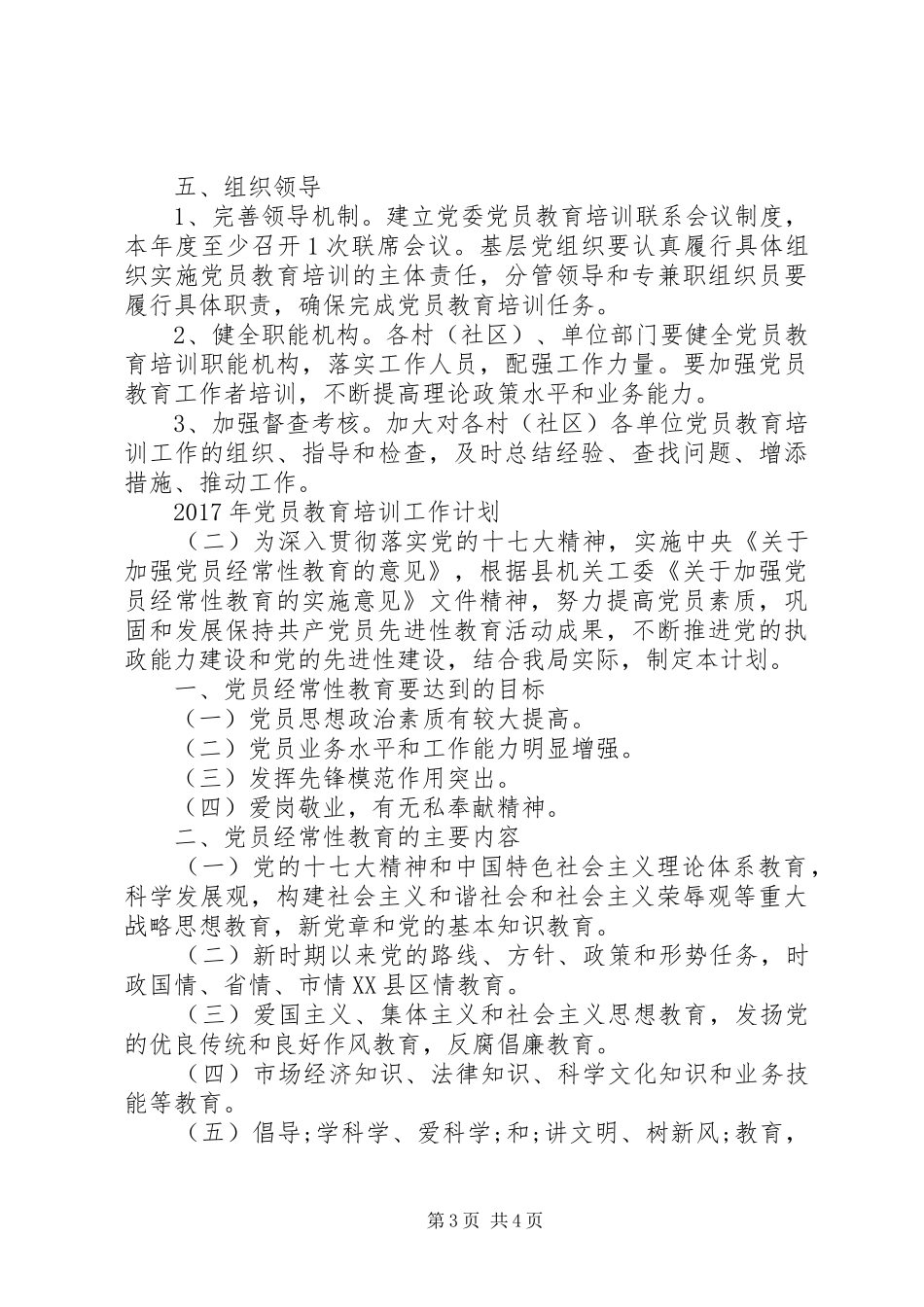 XX年党员教育培训工作计划 _第3页