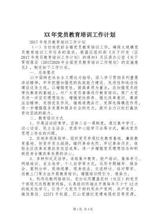 XX年党员教育培训工作计划 