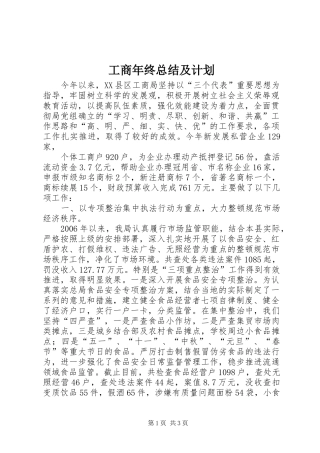 工商年终总结及计划 