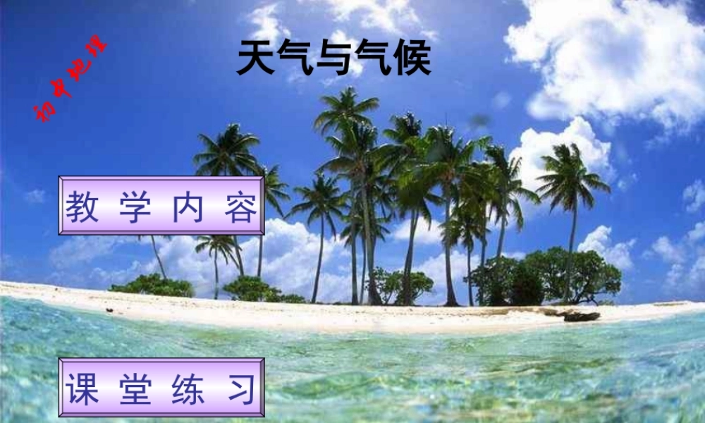 地理：4-1+天气和气候课件