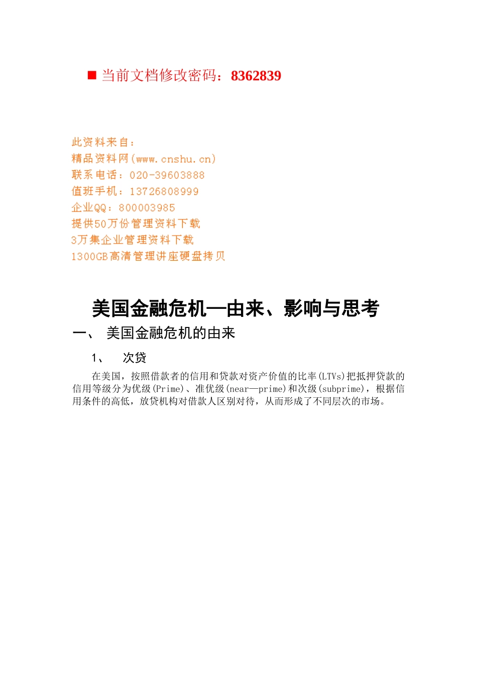 美国金融危机的由来、影响与思考_第1页