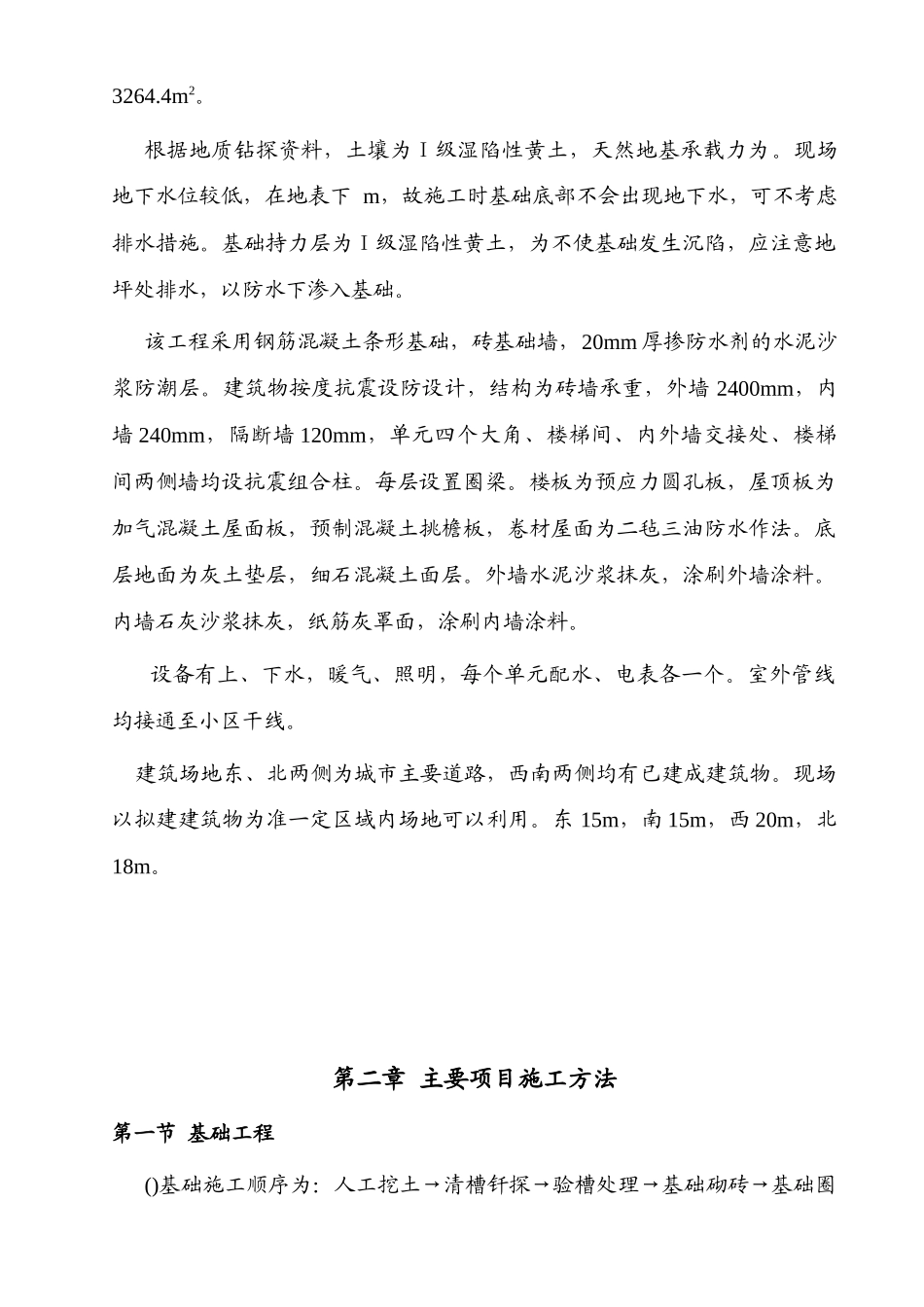 混合结构多层住宅施工组织设计方案_第2页