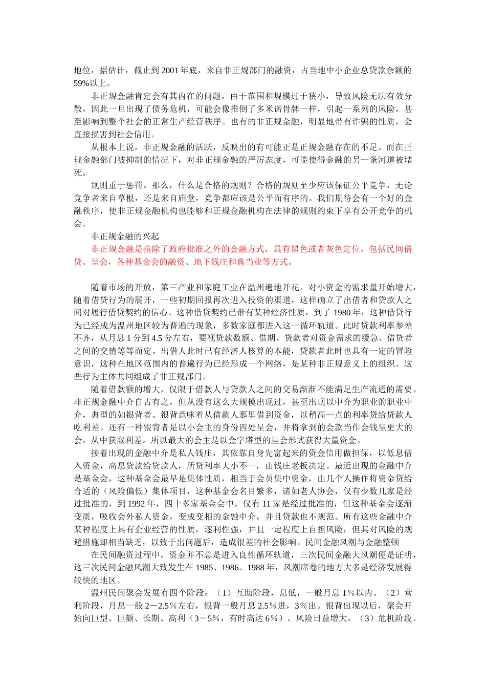 金融制度扭曲下对民间金融规范的思考资料_第2页
