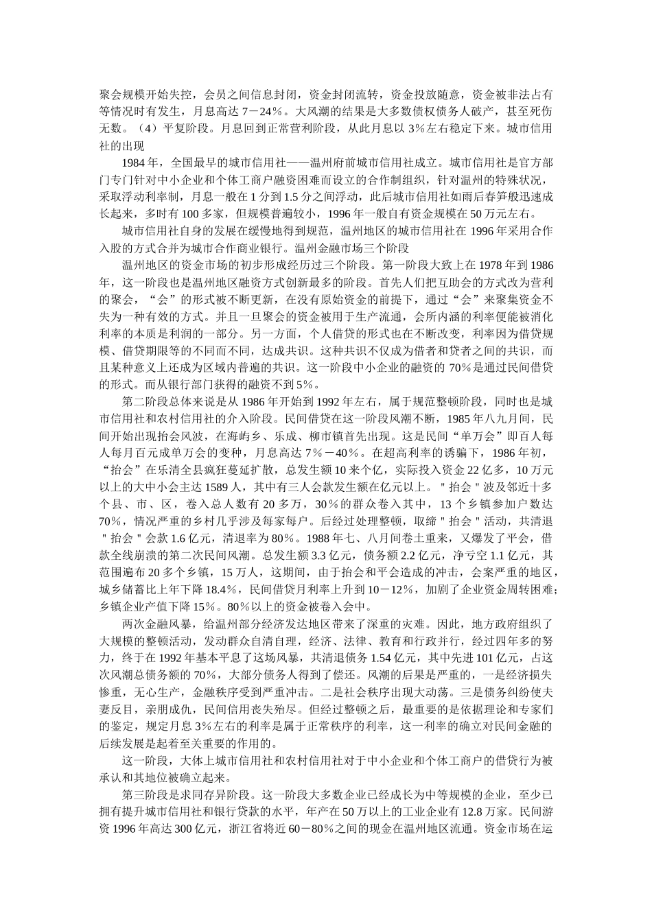 金融制度扭曲下对民间金融规范的思考资料_第3页