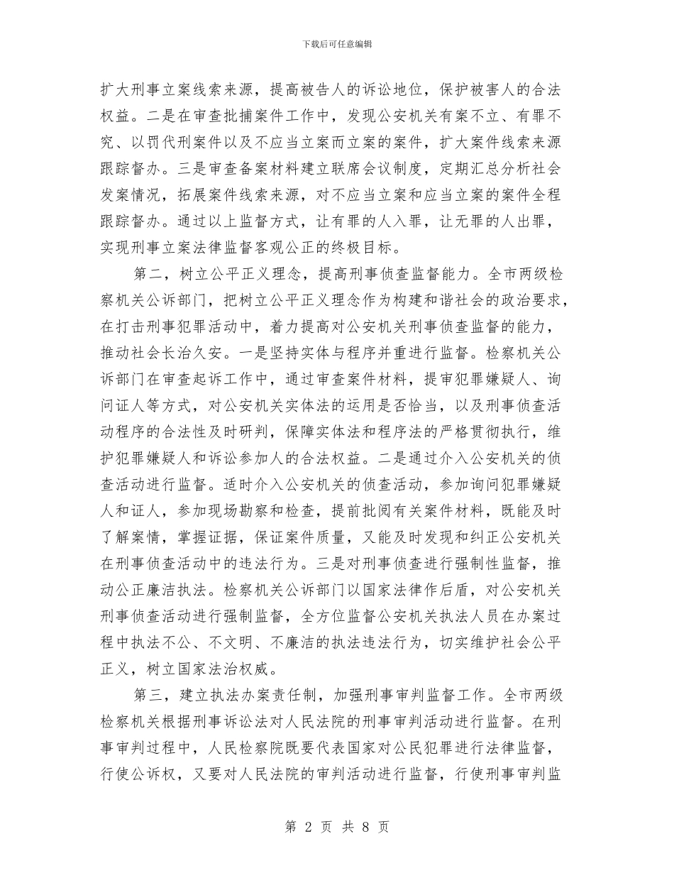 检察机关刑事监督工作报告与检察机关干警向盖起章同志学习的心得体会汇编_第2页