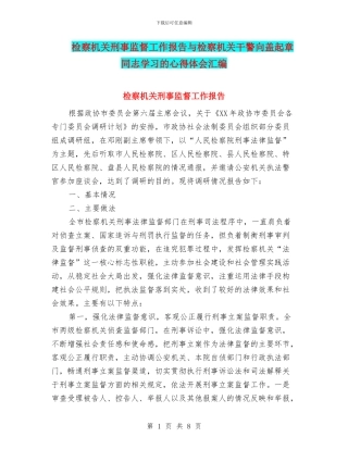 检察机关刑事监督工作报告与检察机关干警向盖起章同志学习的心得体会汇编