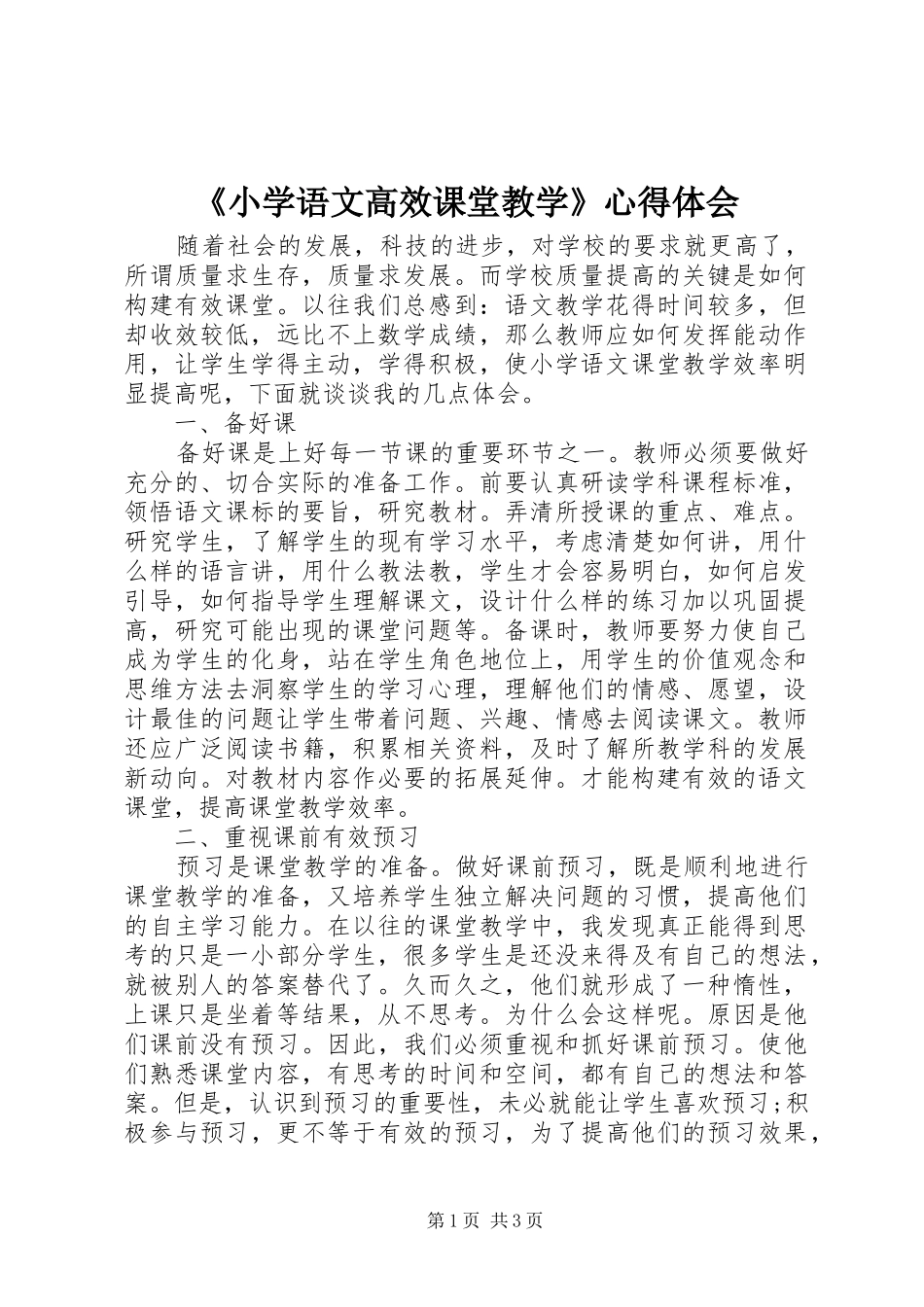 《小学语文高效课堂教学》心得体会_第1页
