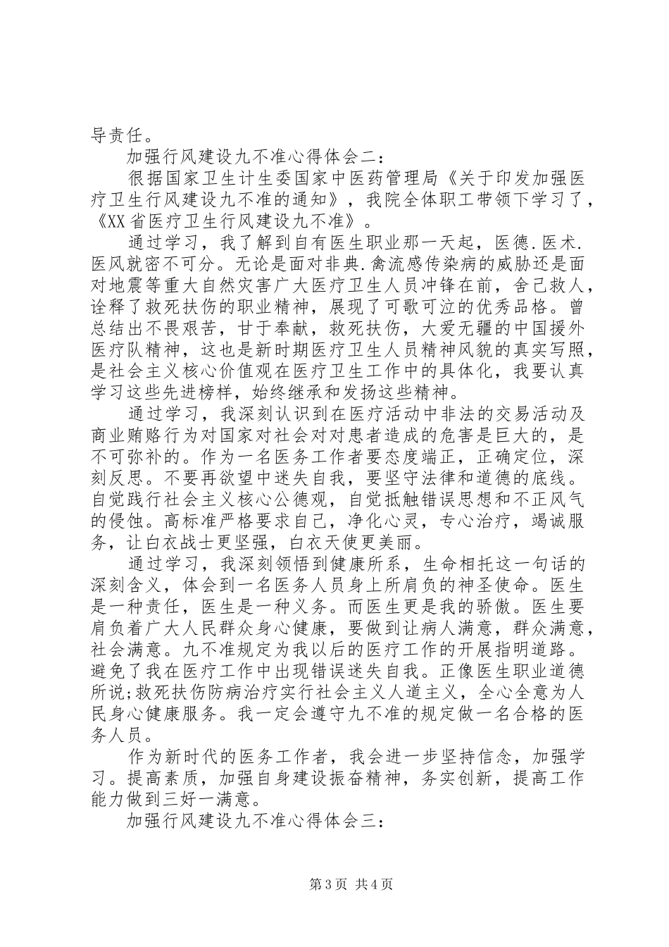 加强行风建设九不准心得体会3篇_第3页