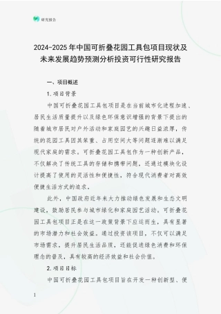 2024-2025年中国可折叠花园工具包项目现状及未来发展趋势预测分析投资可行性研究报告