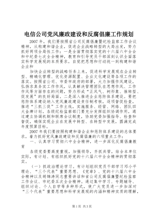电信公司党风廉政建设和反腐倡廉工作规划 
