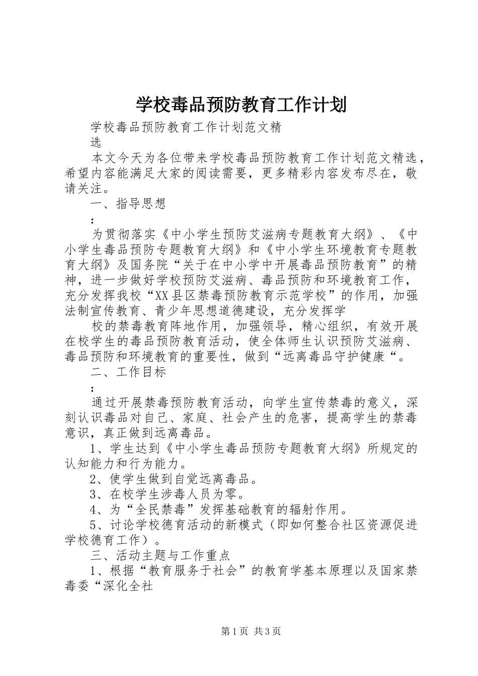 学校毒品预防教育工作计划 _第1页