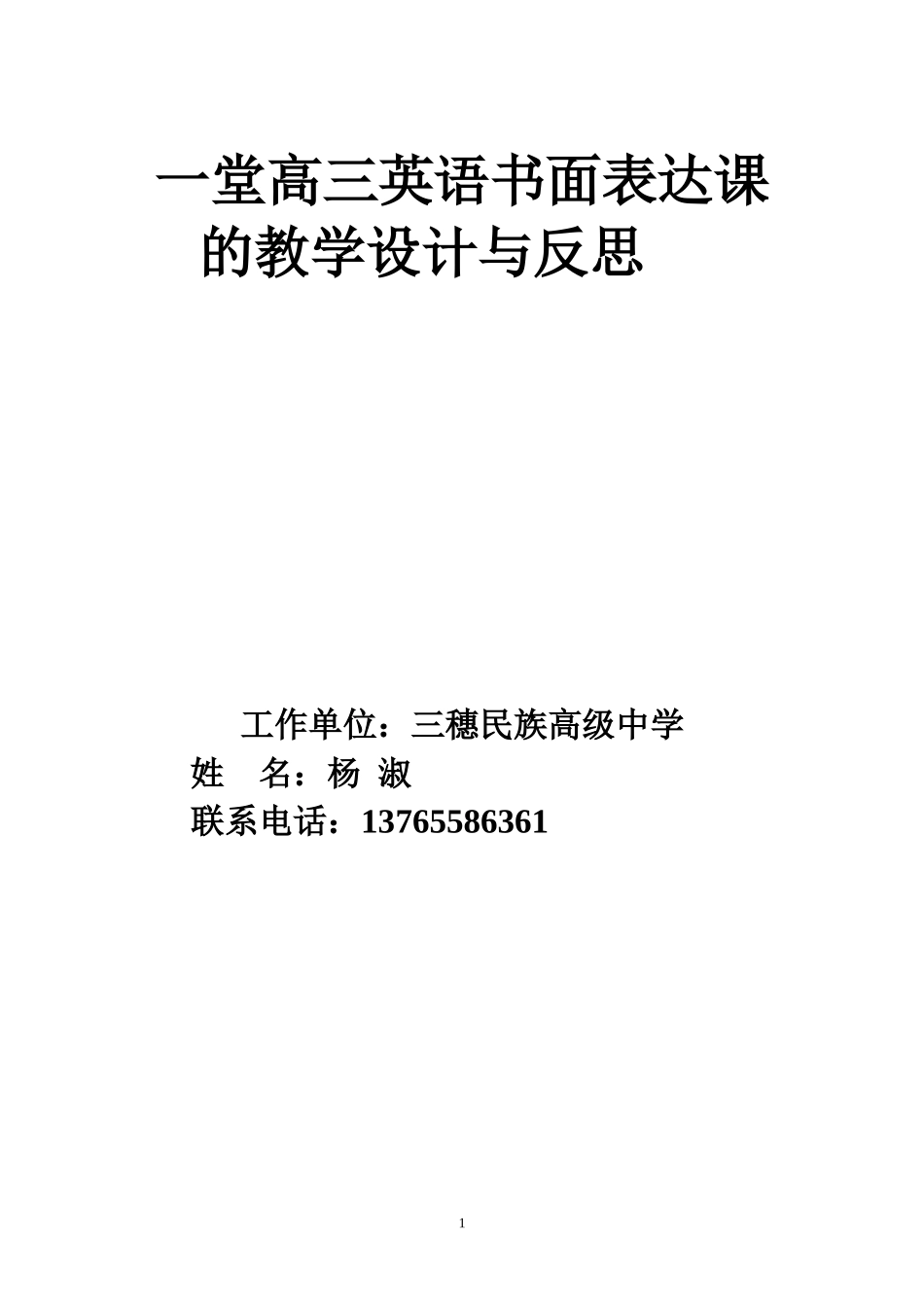 一堂高三英语书面表达课的教学设计与反思_第1页