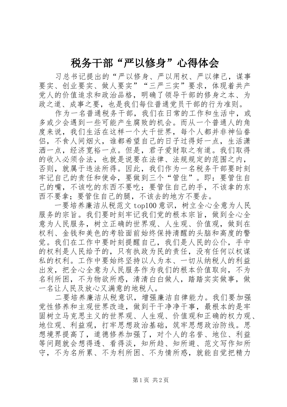 税务干部“严以修身”心得体会_第1页
