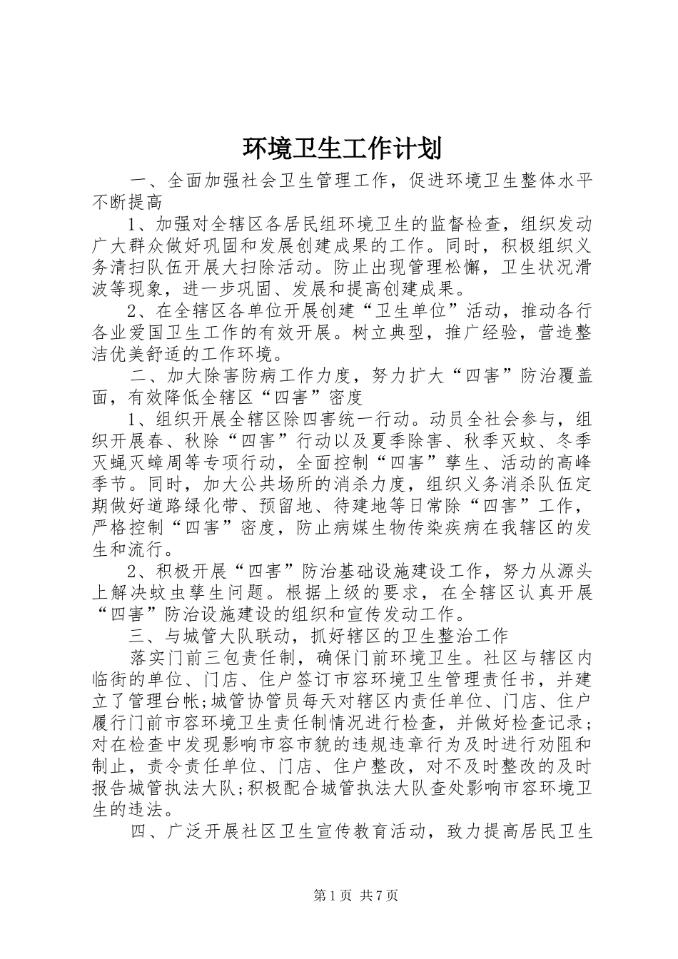 环境卫生工作计划 _第1页