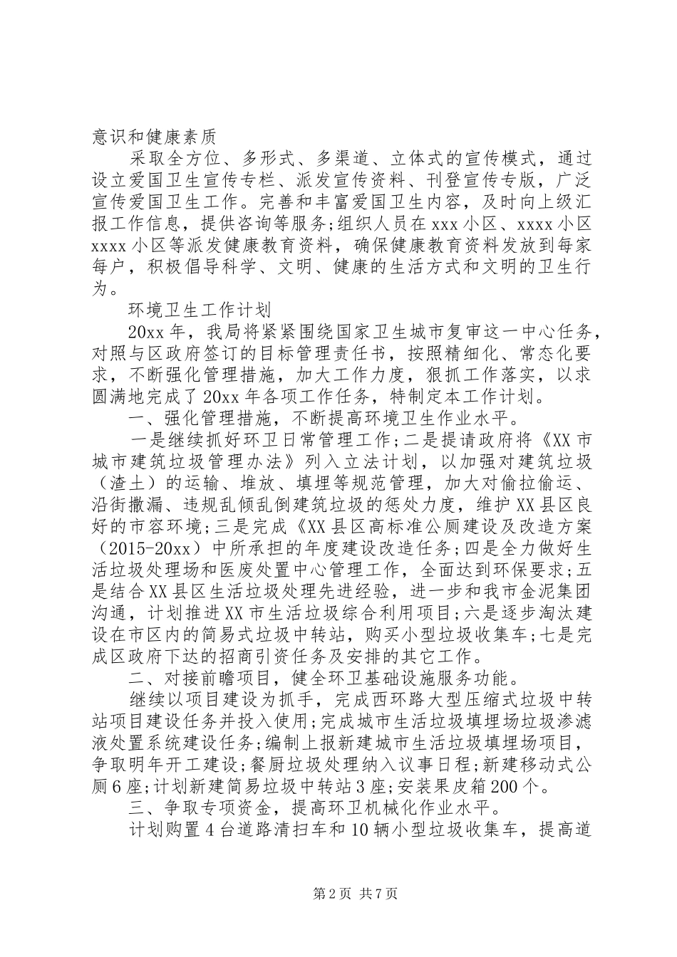 环境卫生工作计划 _第2页