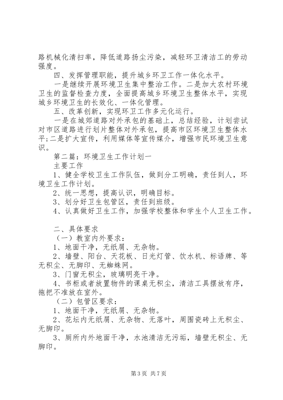 环境卫生工作计划 _第3页