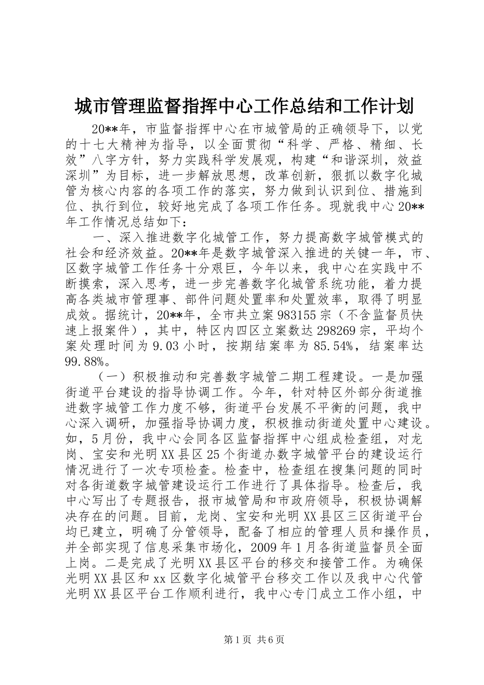 城市管理监督指挥中心工作总结和工作计划 _第1页