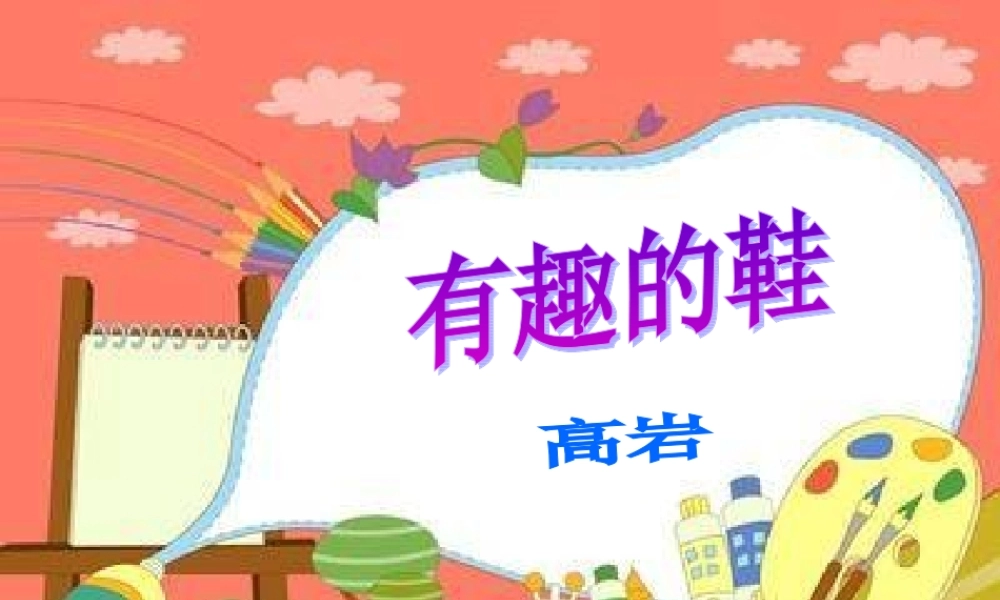 《有趣的鞋》课件