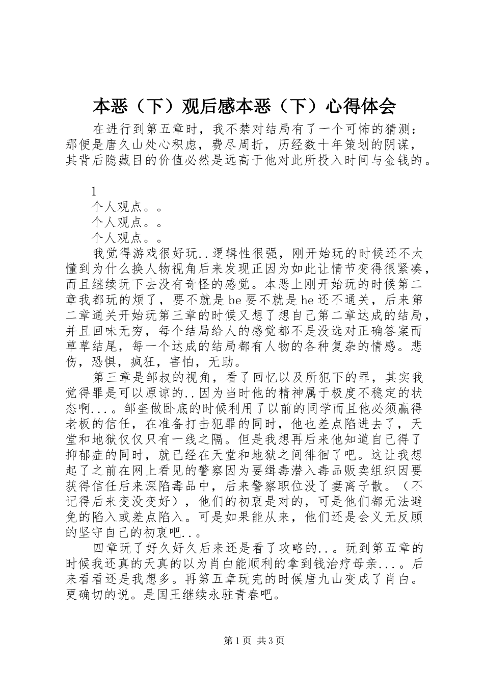 本恶（下）观后感本恶（下）心得体会_第1页