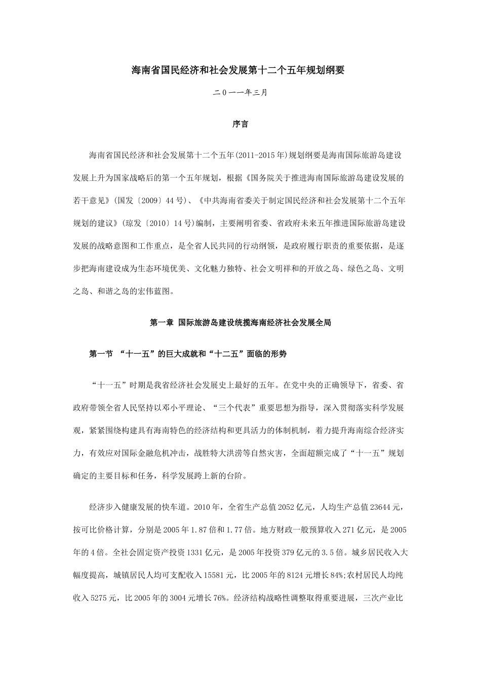海南省国民经济和社会发展第十二个五年规划纲要_第1页