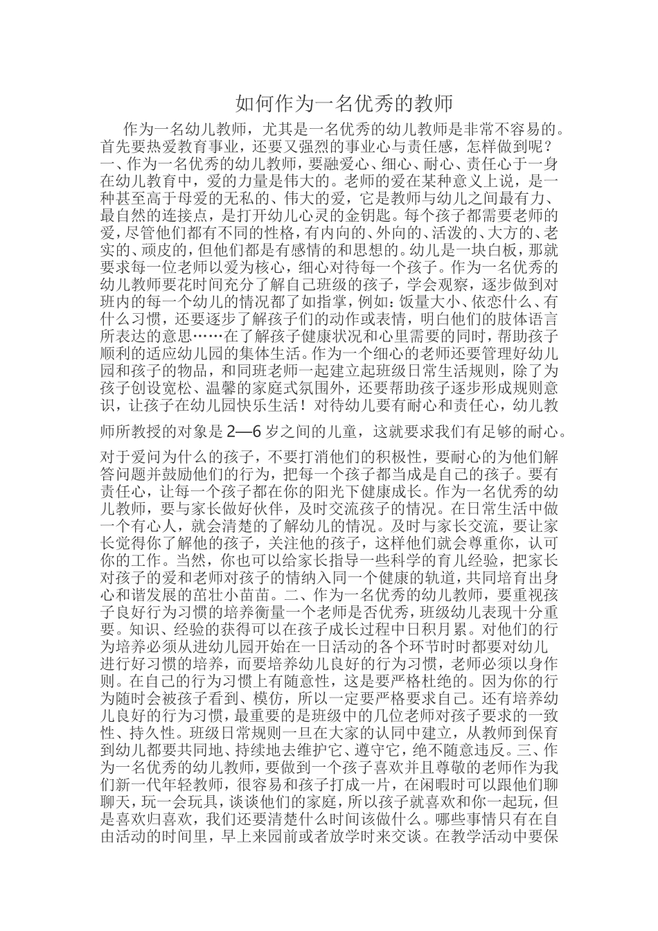 怎样做好一名优秀的幼儿教师_第1页
