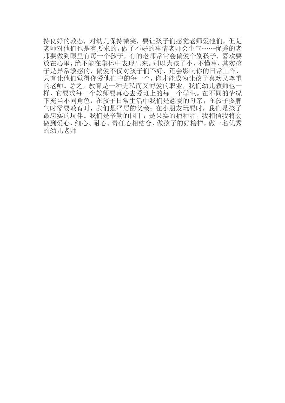 怎样做好一名优秀的幼儿教师_第2页