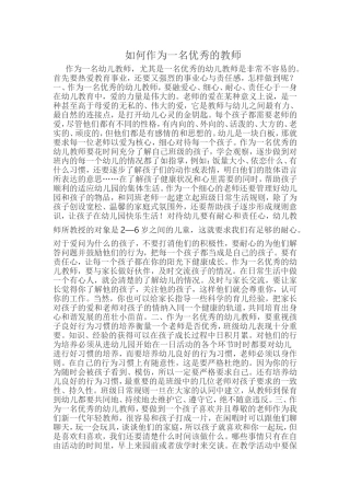 怎样做好一名优秀的幼儿教师