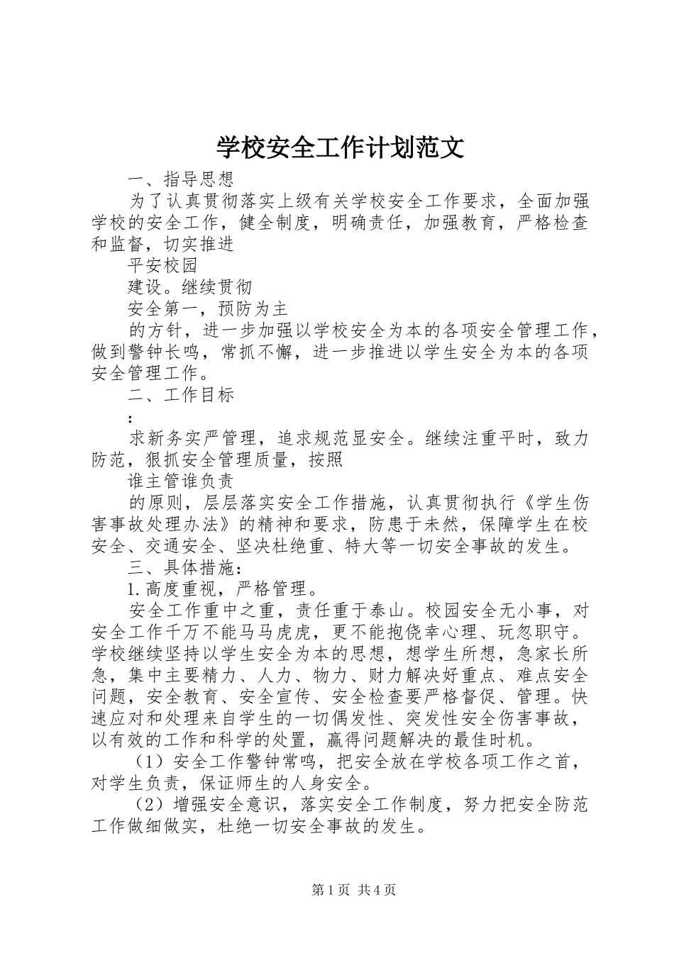 学校安全工作计划范文 _第1页