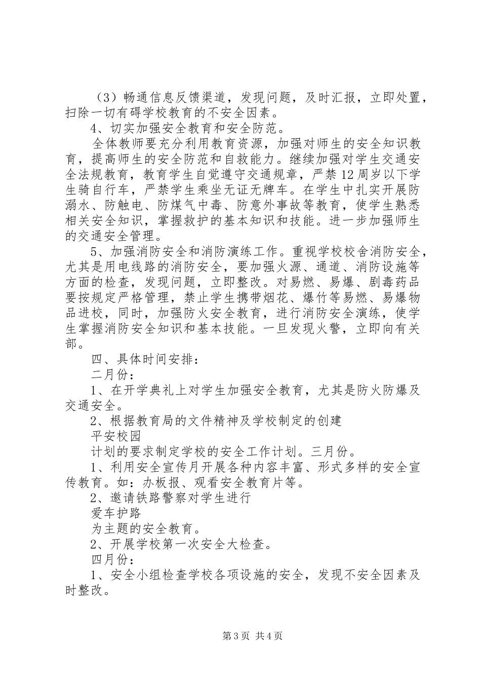 学校安全工作计划范文 _第3页