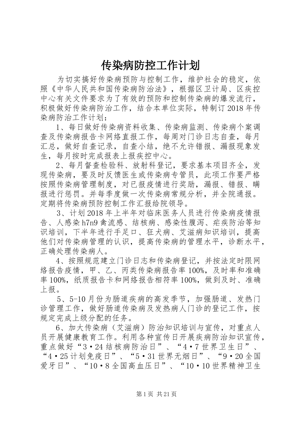 传染病防控工作计划 _第1页
