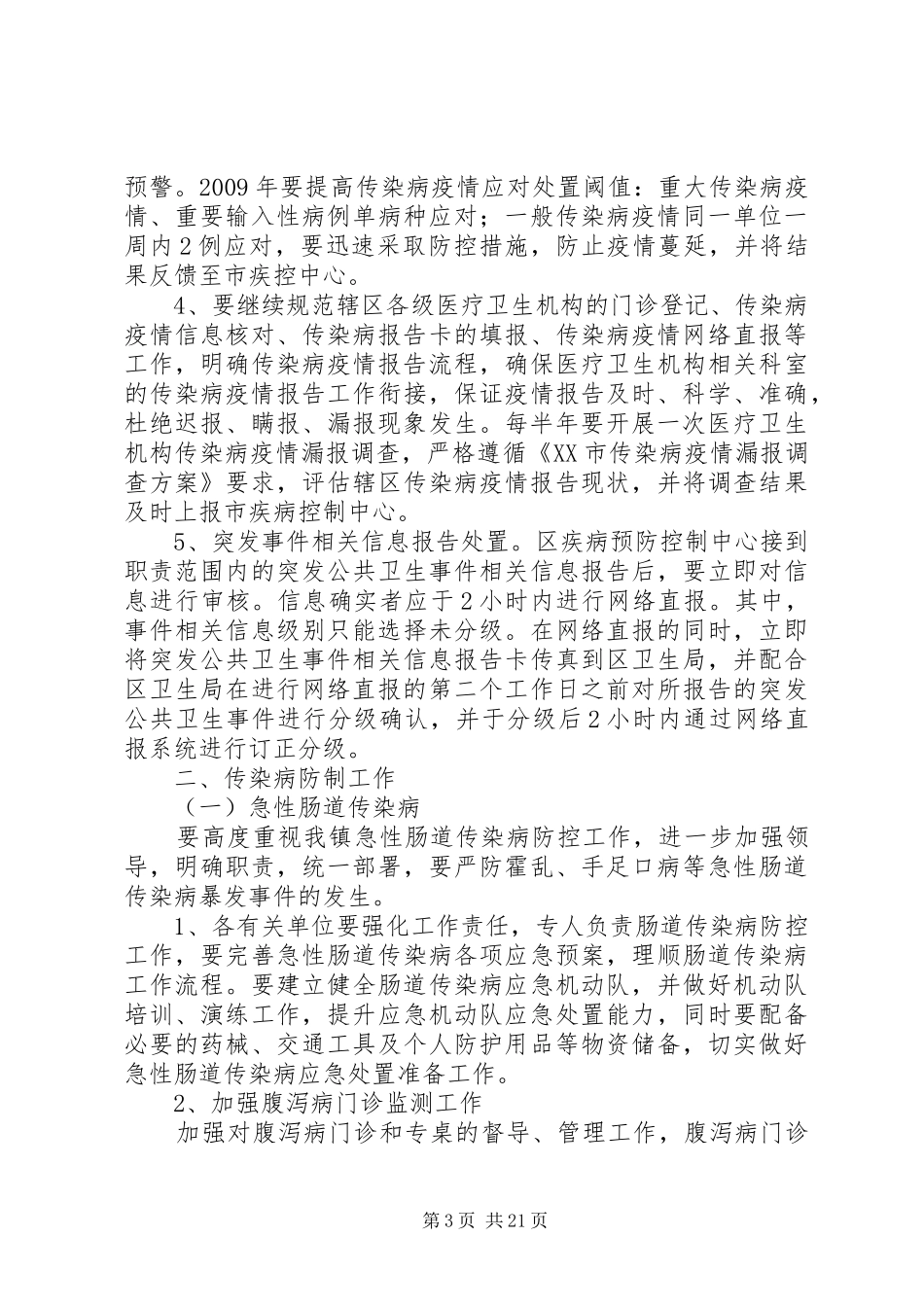 传染病防控工作计划 _第3页
