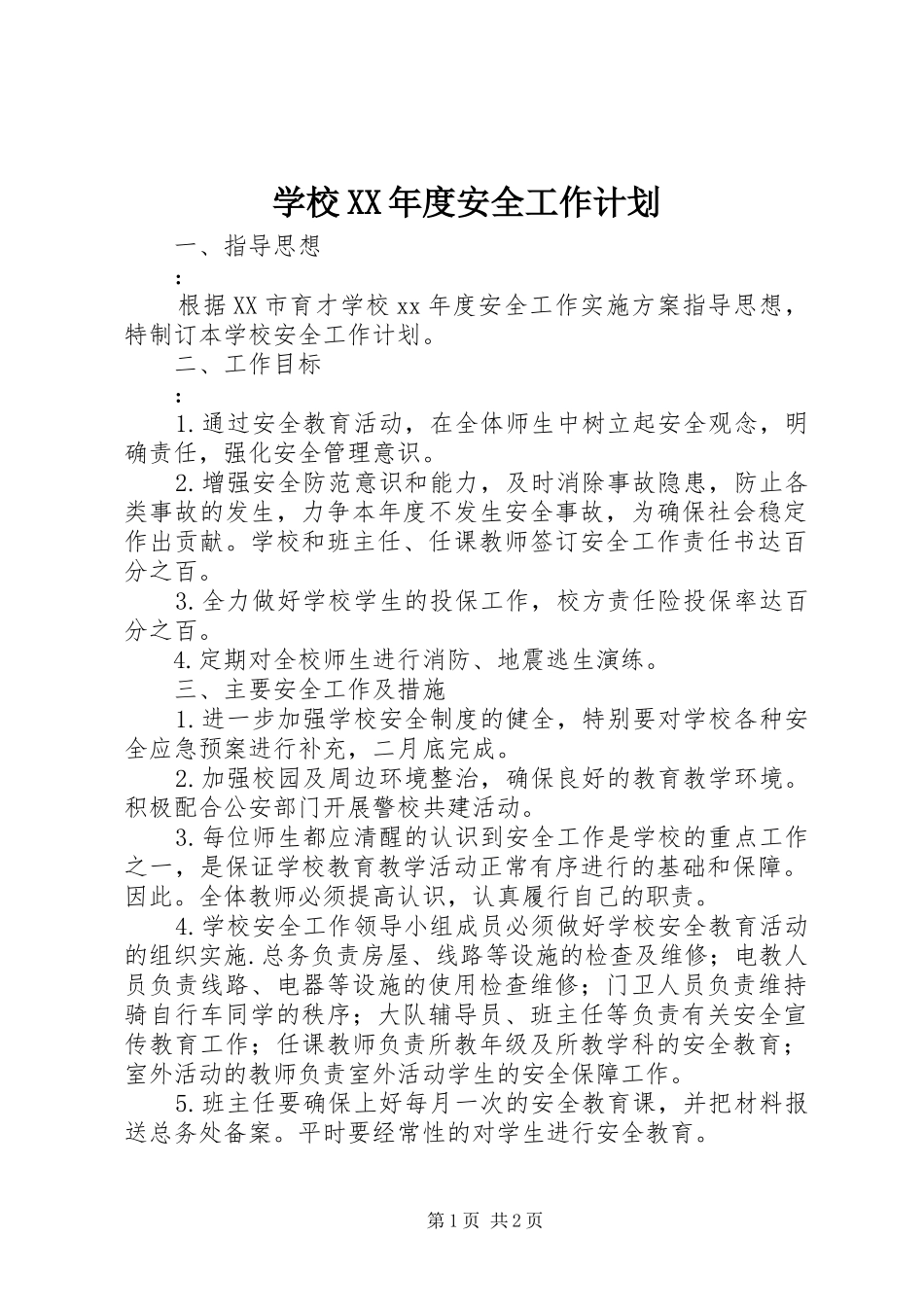 学校XX年度安全工作计划 _第1页
