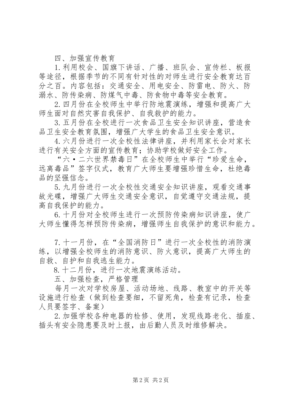 学校XX年度安全工作计划 _第2页