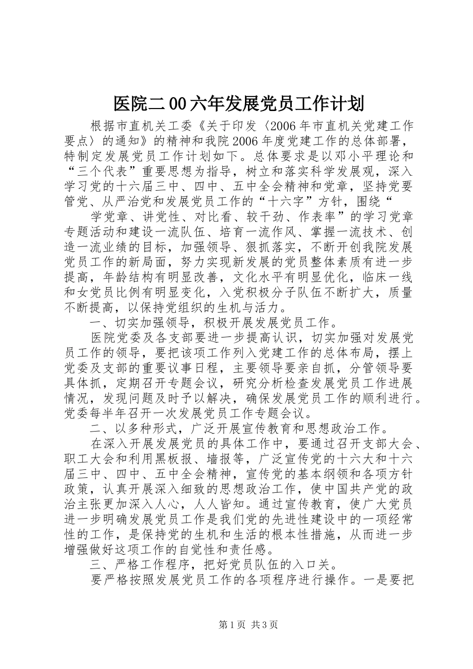 医院二00六年发展党员工作计划 _第1页