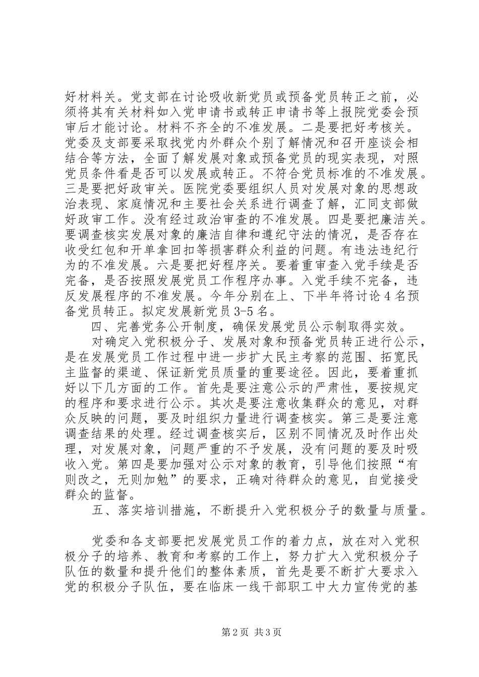 医院二00六年发展党员工作计划 _第2页
