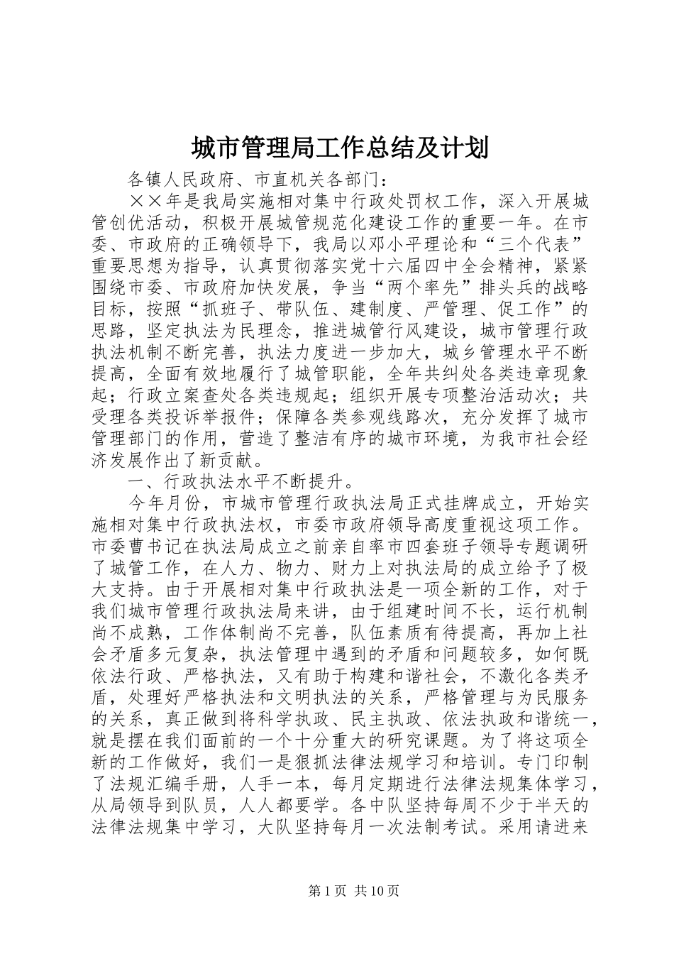 城市管理局工作总结及计划 _第1页