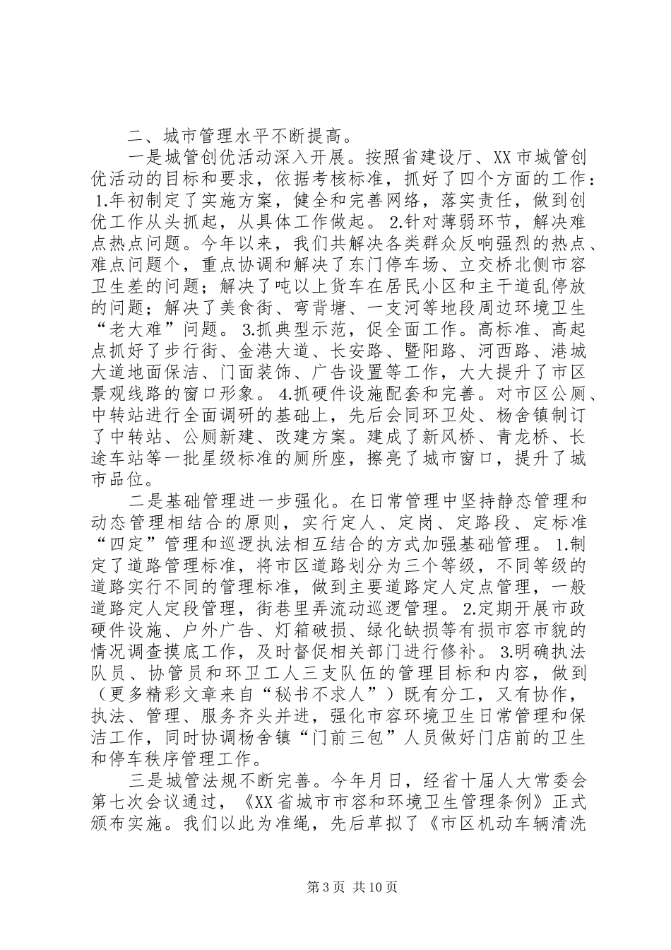 城市管理局工作总结及计划 _第3页