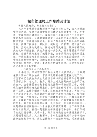 城市管理局工作总结及计划 
