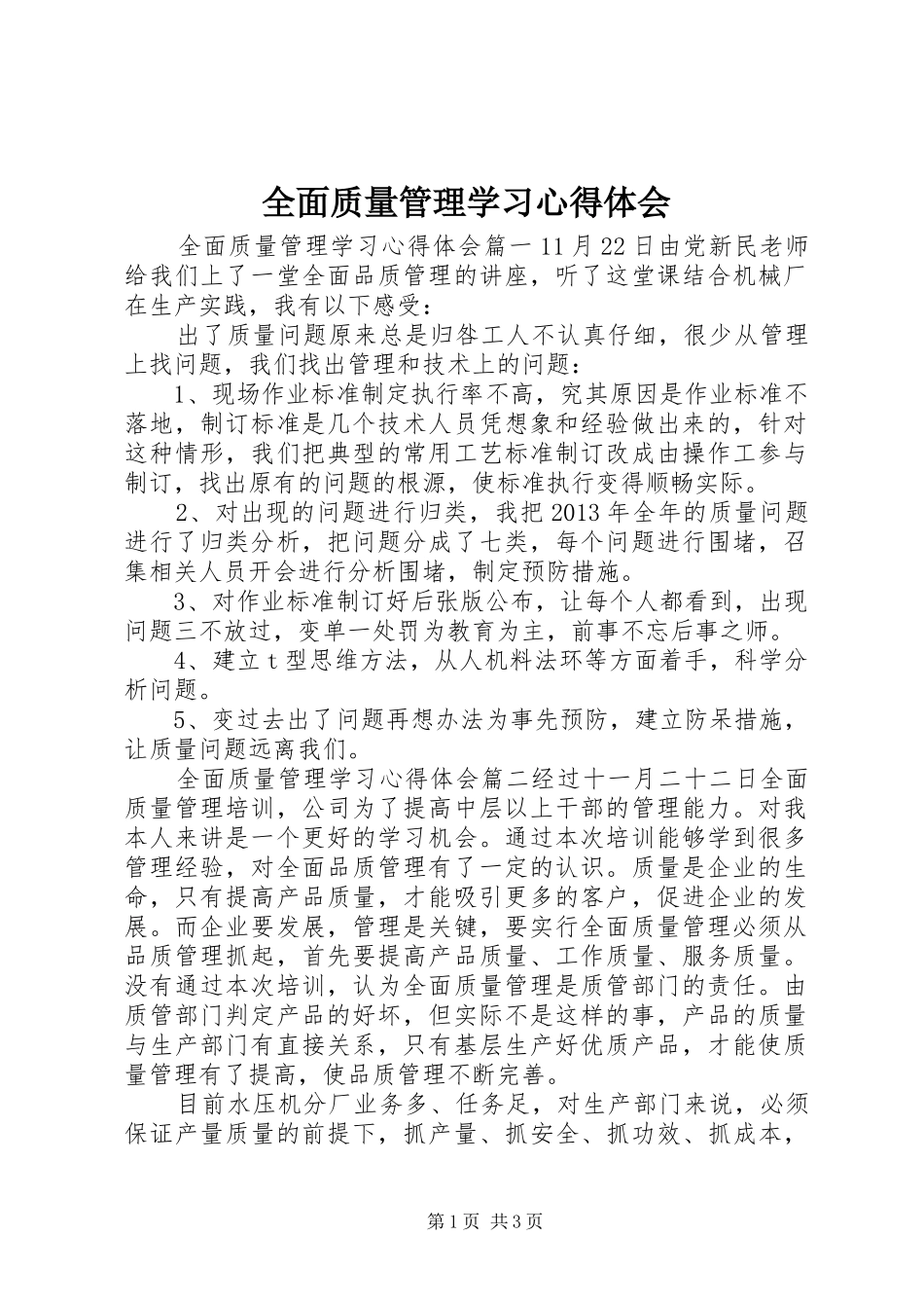 全面质量管理学习心得体会_第1页