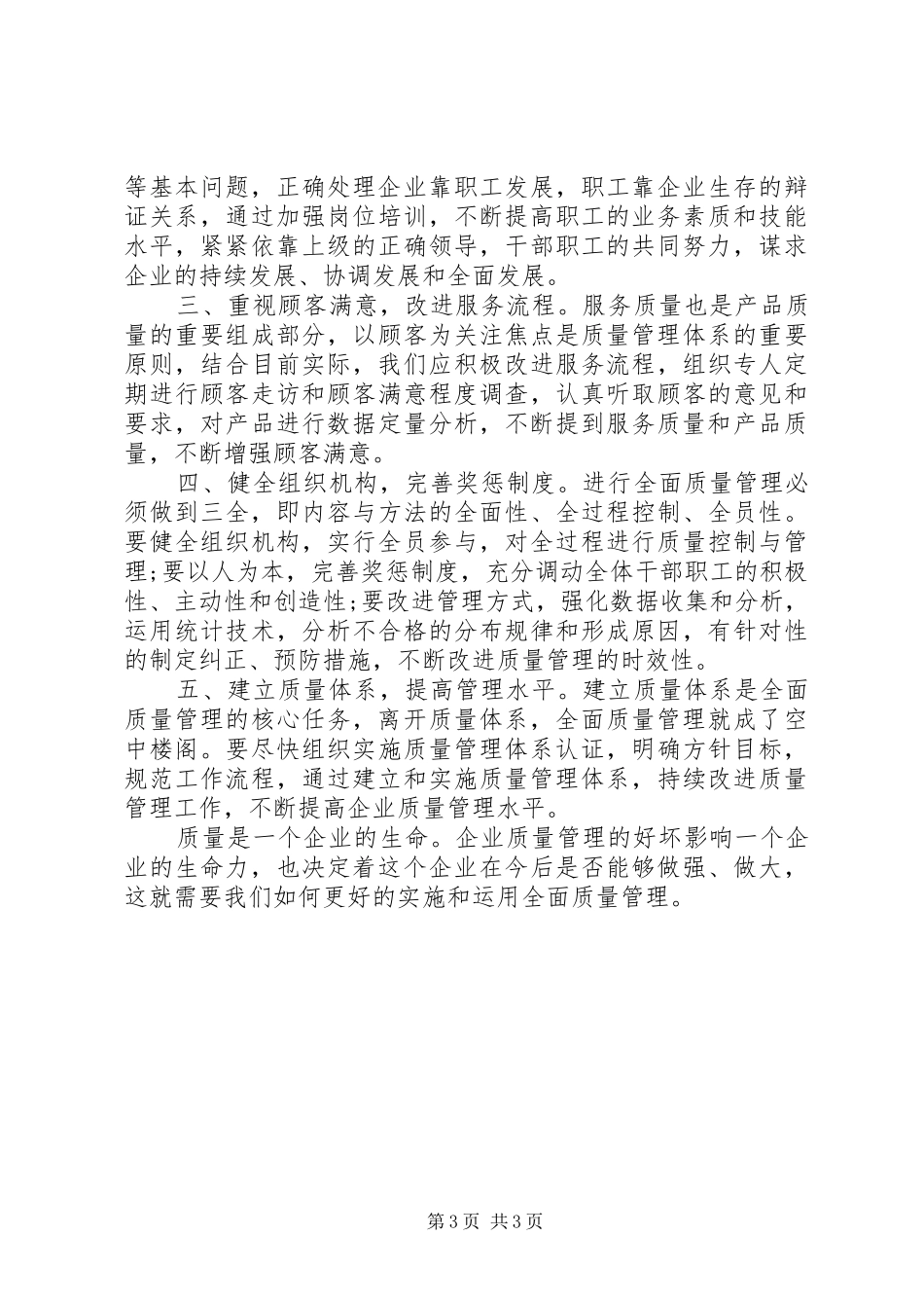 全面质量管理学习心得体会_第3页