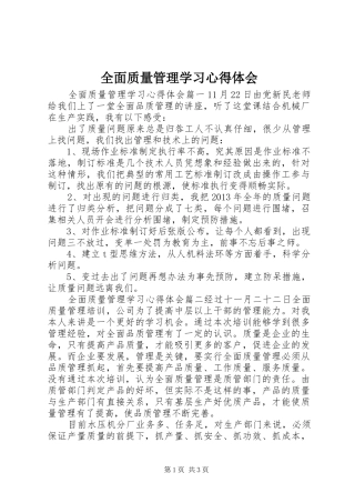 全面质量管理学习心得体会