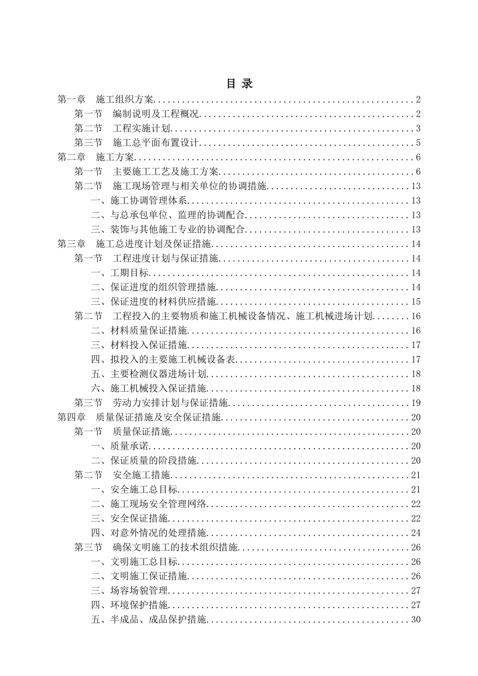 装饰工程技术标(DOC30页)_第1页