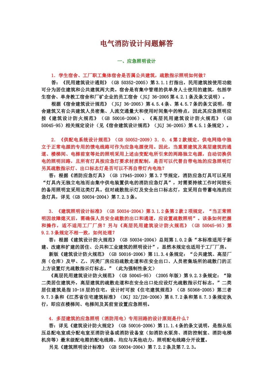 A电气消防设计问题解答_第1页