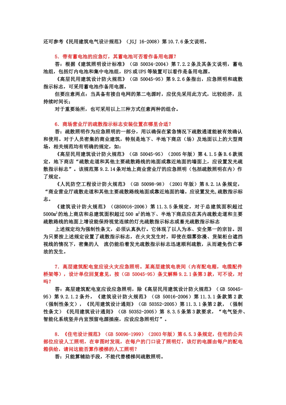 A电气消防设计问题解答_第2页