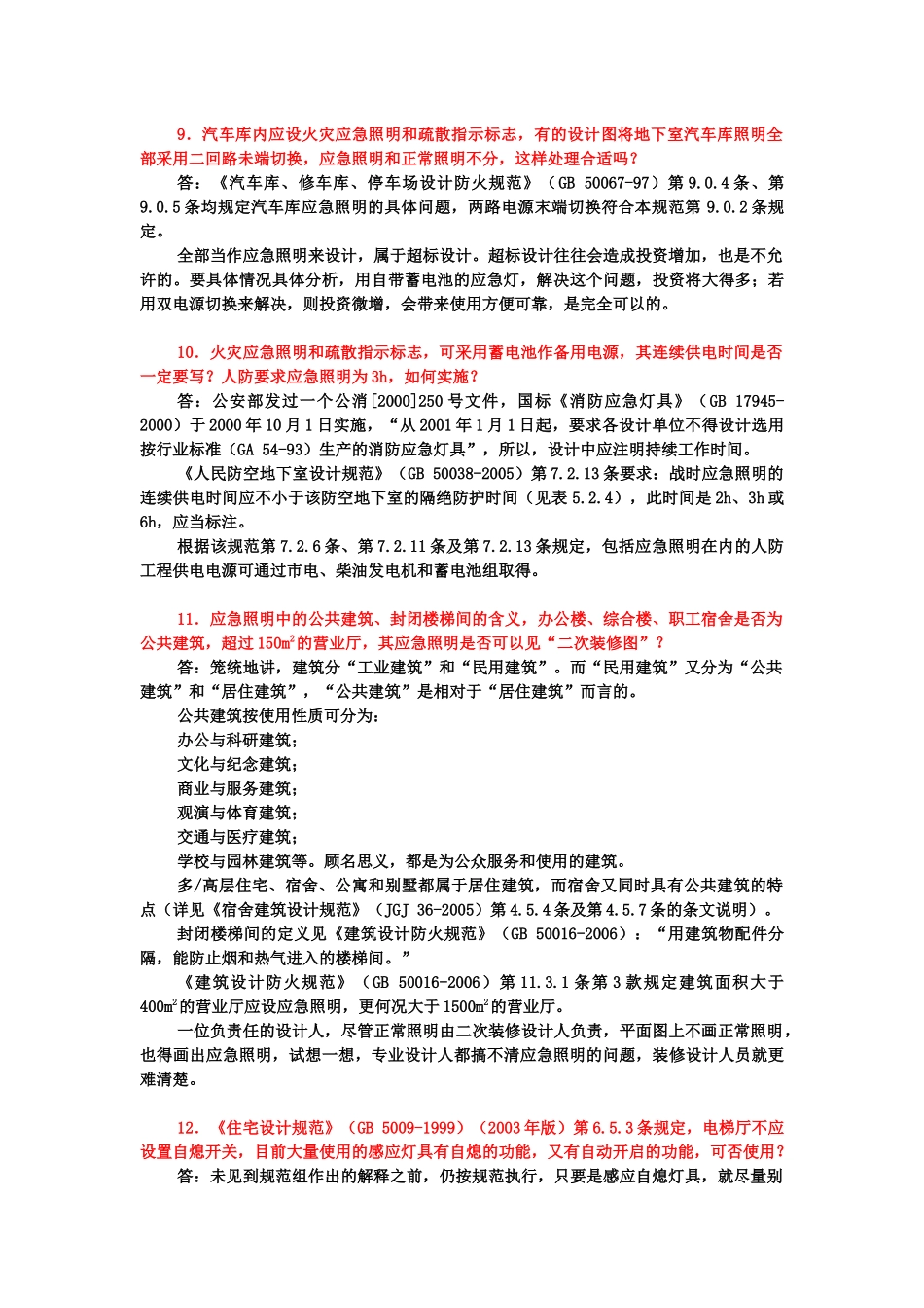 A电气消防设计问题解答_第3页