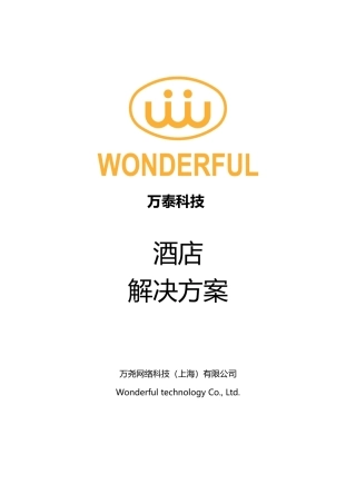 万泰科技解决方案书--酒店