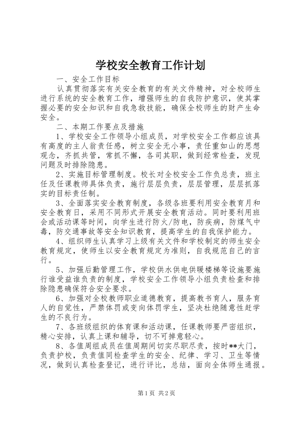 学校安全教育工作计划 _第1页