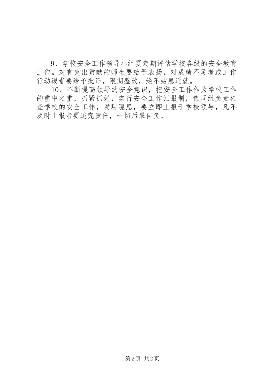 学校安全教育工作计划 _第2页